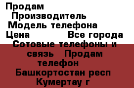 Продам iPhone 5s 64gb White › Производитель ­ Aple › Модель телефона ­ 5s › Цена ­ 8 500 - Все города Сотовые телефоны и связь » Продам телефон   . Башкортостан респ.,Кумертау г.